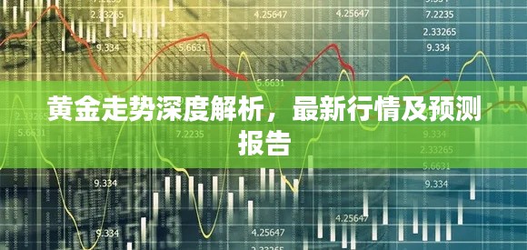 黃金走勢(shì)深度解析，最新行情及預(yù)測(cè)報(bào)告