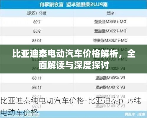 比亞迪秦電動(dòng)汽車價(jià)格解析，全面解讀與深度探討