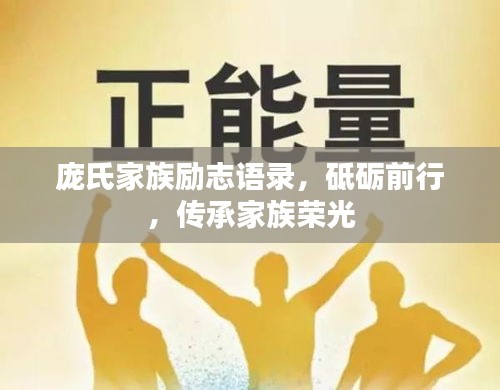 龐氏家族勵(lì)志語錄，砥礪前行，傳承家族榮光