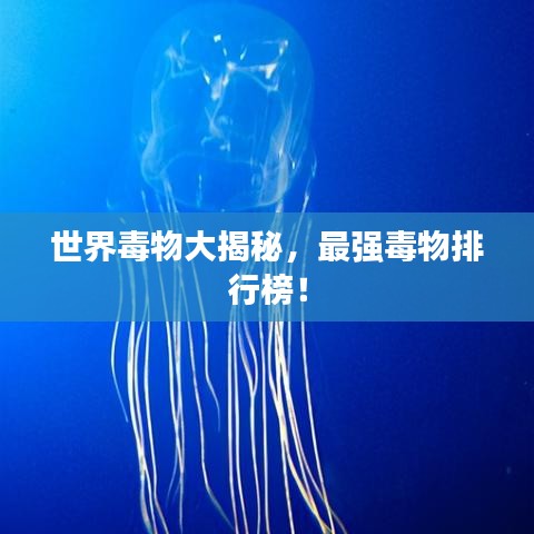 世界毒物大揭秘，最強毒物排行榜！
