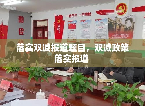 落實雙減報道題目，雙減政策落實報道 