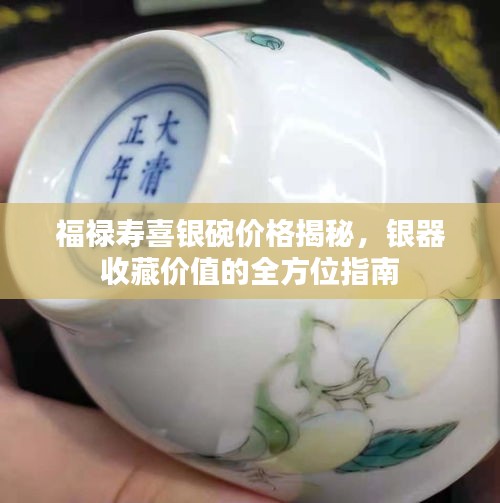 福祿壽喜銀碗價格揭秘，銀器收藏價值的全方位指南