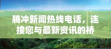 騰沖新聞熱線電話，連接您與最新資訊的橋梁