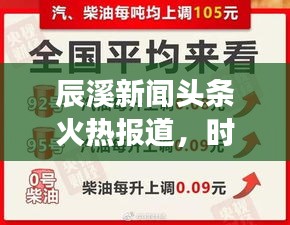 辰溪新聞頭條火熱報(bào)道，時事速遞！