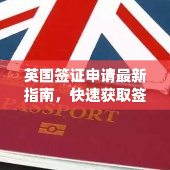 英國簽證申請最新指南，快速獲取簽證秘籍！