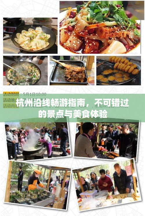 杭州沿線(xiàn)暢游指南，不可錯(cuò)過(guò)的景點(diǎn)與美食體驗(yàn)