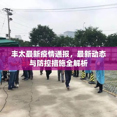 豐太最新疫情通報，最新動態(tài)與防控措施全解析