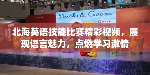 北海英語技能比賽精彩視頻，展現(xiàn)語言魅力，點燃學習激情
