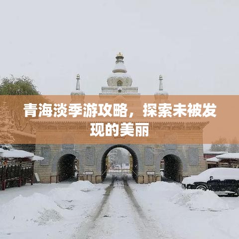 青海淡季游攻略，探索未被發(fā)現(xiàn)的美麗