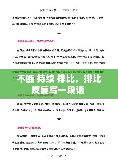 不斷 持續(xù) 排比，排比反復寫一段話 