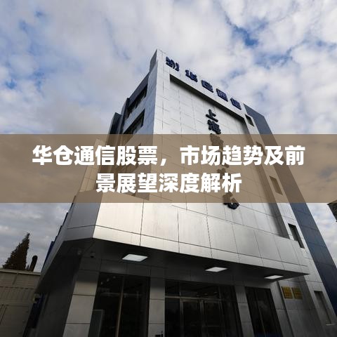華倉通信股票，市場趨勢及前景展望深度解析
