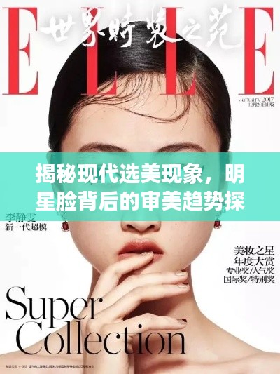 揭秘現(xiàn)代選美現(xiàn)象，明星臉背后的審美趨勢探索