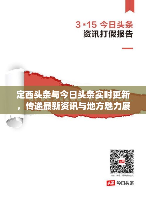 定西頭條與今日頭條實時更新，傳遞最新資訊與地方魅力展現(xiàn)