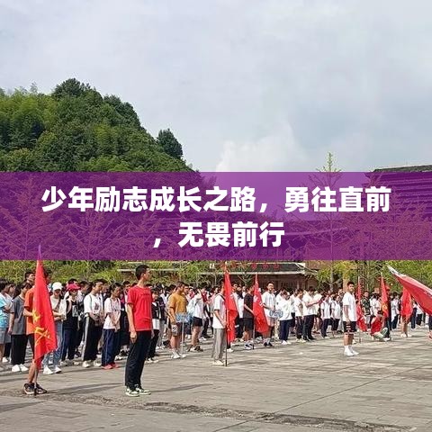 少年勵(lì)志成長(zhǎng)之路，勇往直前，無(wú)畏前行