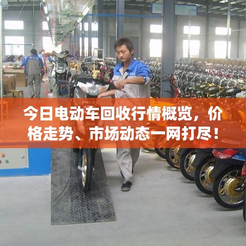 今日電動(dòng)車回收行情概覽，價(jià)格走勢(shì)、市場動(dòng)態(tài)一網(wǎng)打盡！