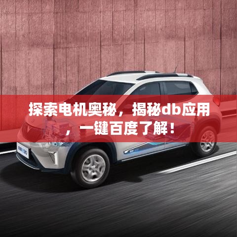 探索電機(jī)奧秘，揭秘db應(yīng)用，一鍵百度了解！