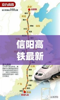 信陽高鐵最新進展，進展、影響與展望，引領城市新篇章
