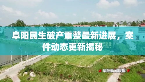 阜陽(yáng)民生破產(chǎn)重整最新進(jìn)展，案件動(dòng)態(tài)更新揭秘