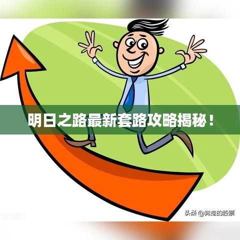 明日之路最新套路攻略揭秘！