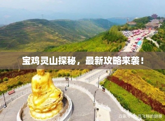 寶雞靈山探秘，最新攻略來(lái)襲！