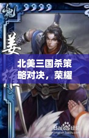 北美三國殺策略對決，榮耀之戰(zhàn)燃情開啟！