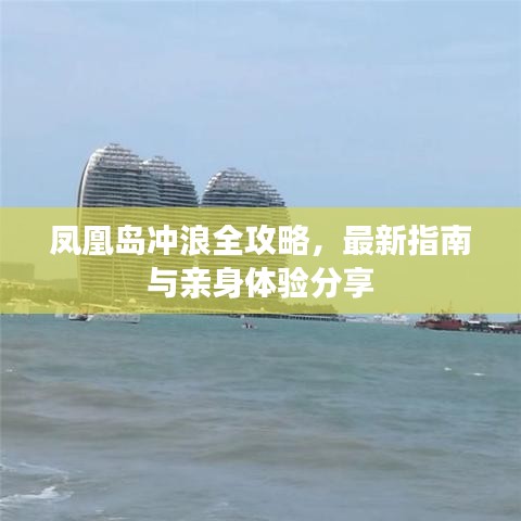 鳳凰島沖浪全攻略，最新指南與親身體驗(yàn)分享