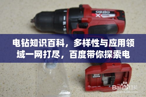 電鉆知識百科，多樣性與應(yīng)用領(lǐng)域一網(wǎng)打盡，百度帶你探索電鉆世界！