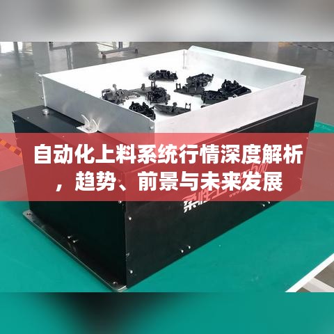 自動(dòng)化上料系統(tǒng)行情深度解析，趨勢(shì)、前景與未來發(fā)展