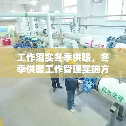 工作落實冬季供暖，冬季供暖工作管理實施方案 
