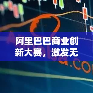 阿里巴巴商業(yè)創(chuàng)新大賽，激發(fā)無(wú)限商業(yè)潛能的舞臺(tái)