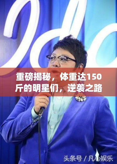 重磅揭秘，體重達(dá)150斤的明星們，逆襲之路大揭秘！