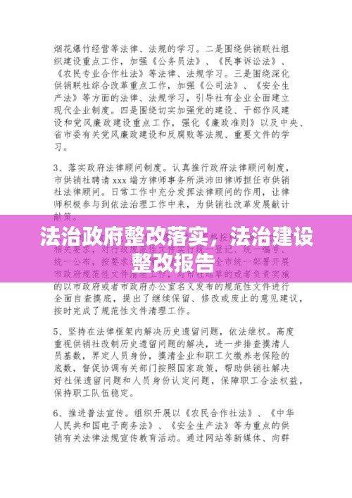 法治政府整改落實(shí)，法治建設(shè)整改報(bào)告 