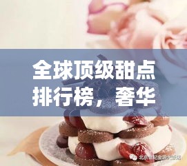 全球頂級甜點排行榜，奢華味蕾之旅