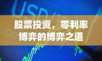 股票投資，零利率博弈的博弈之道