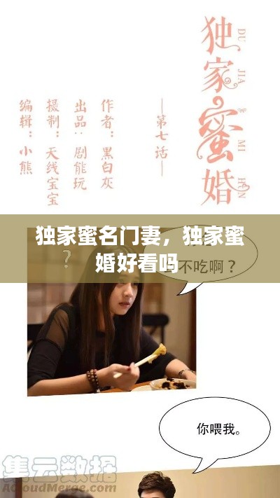 獨(dú)家蜜名門妻，獨(dú)家蜜婚好看嗎 