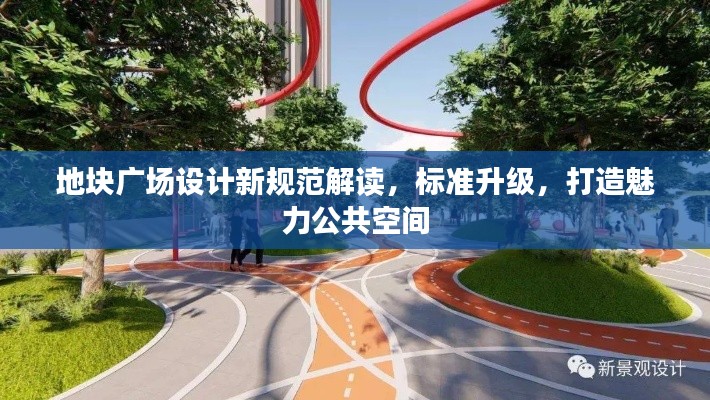 地塊廣場(chǎng)設(shè)計(jì)新規(guī)范解讀，標(biāo)準(zhǔn)升級(jí)，打造魅力公共空間