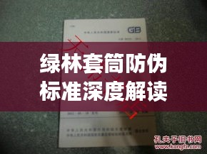 綠林套筒防偽標(biāo)準(zhǔn)深度解讀，最新規(guī)范揭秘