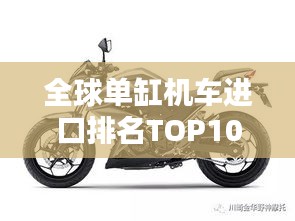 全球單缸機(jī)車進(jìn)口排名TOP10，熱門選擇一網(wǎng)打盡！