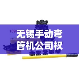 無錫手動彎管機公司權(quán)威排名榜單揭曉！