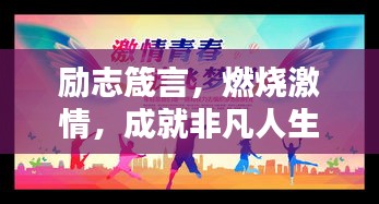 勵志箴言，燃燒激情，成就非凡人生！