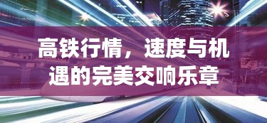 高鐵行情，速度與機(jī)遇的完美交響樂章