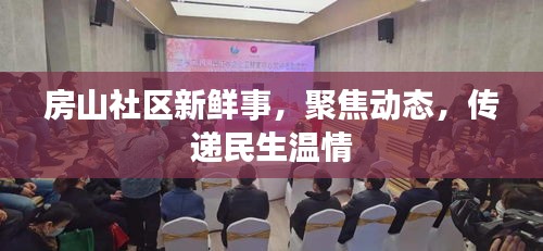 房山社區(qū)新鮮事，聚焦動(dòng)態(tài)，傳遞民生溫情