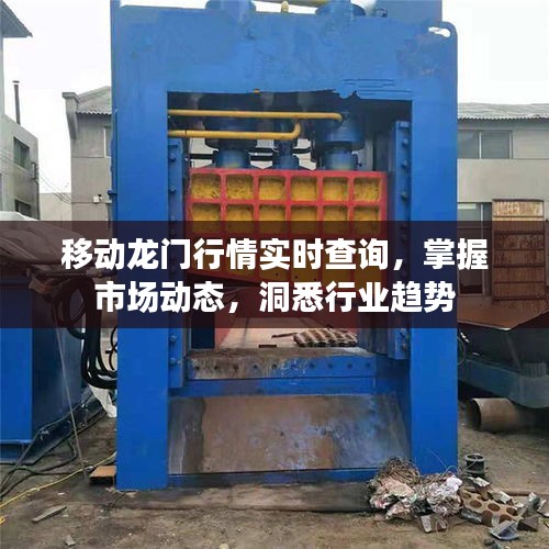 移動龍門行情實時查詢，掌握市場動態(tài)，洞悉行業(yè)趨勢