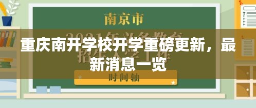 重慶南開學(xué)校開學(xué)重磅更新，最新消息一覽
