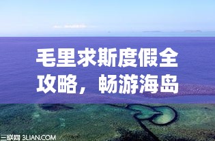 毛里求斯度假全攻略，暢游海島風情，盡享異域魅力！