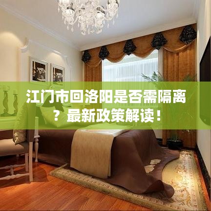 江門市回洛陽是否需隔離？最新政策解讀！
