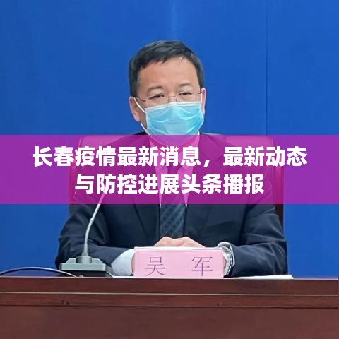 長春疫情最新消息，最新動態(tài)與防控進展頭條播報
