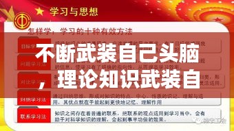 不斷武裝自己頭腦，理論知識(shí)武裝自己的頭腦 