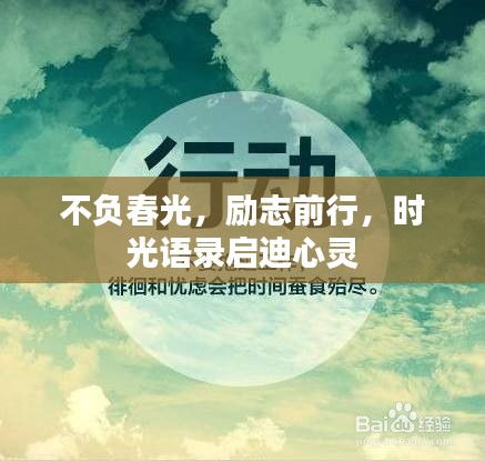 不負(fù)春光，勵(lì)志前行，時(shí)光語錄啟迪心靈