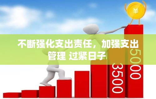 不斷強化支出責任，加強支出管理 過緊日子 